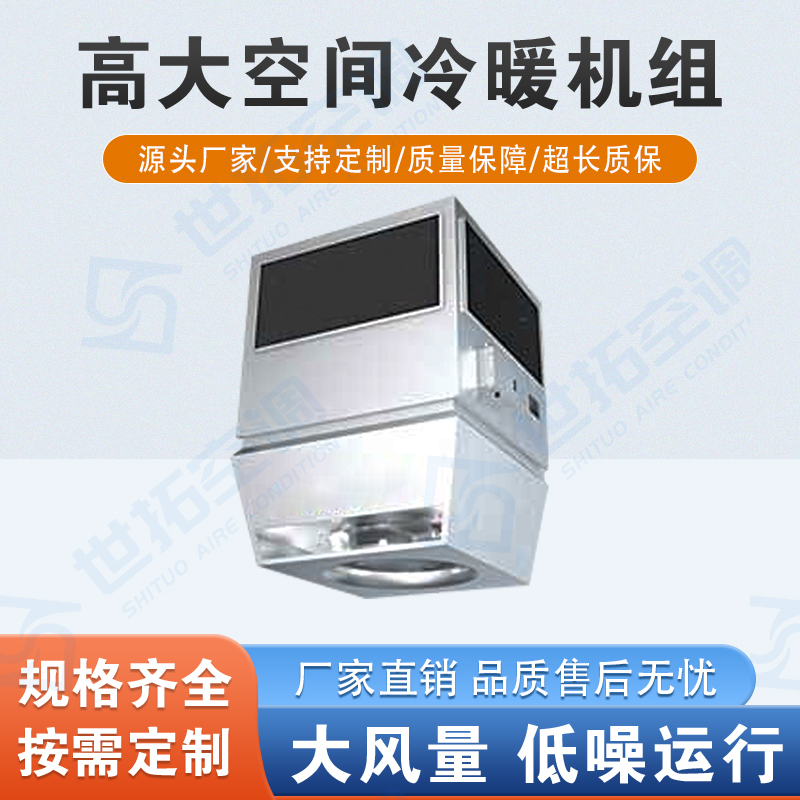 高大空间冷暖机组