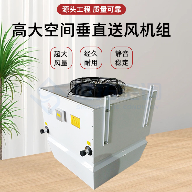 高大空间垂直送风机组