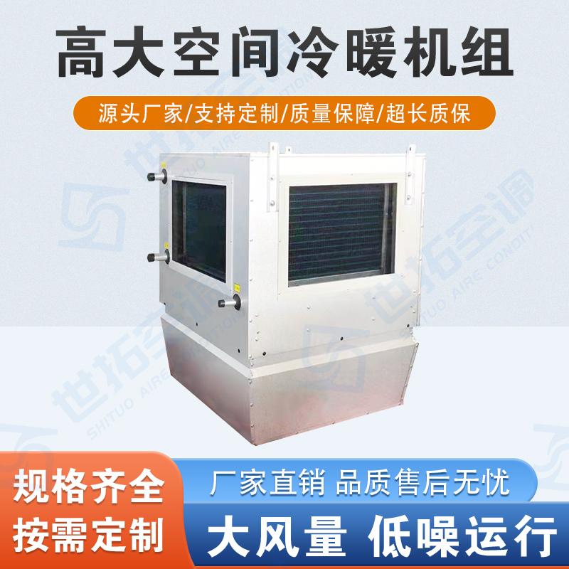 高大空间冷暖机组