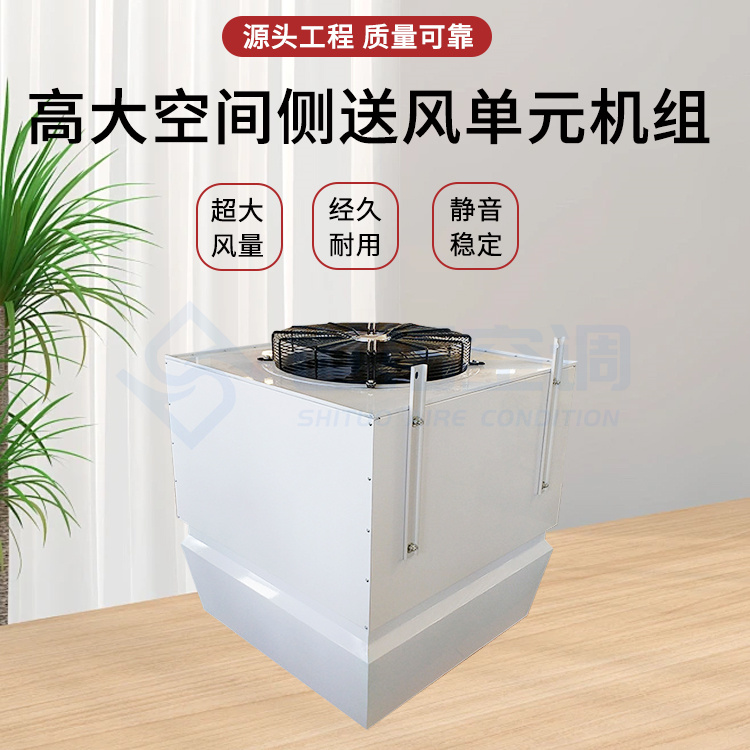 高大空间侧送风机组