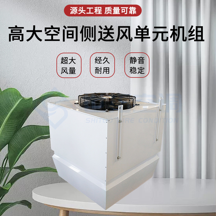 高大空间侧送风机组